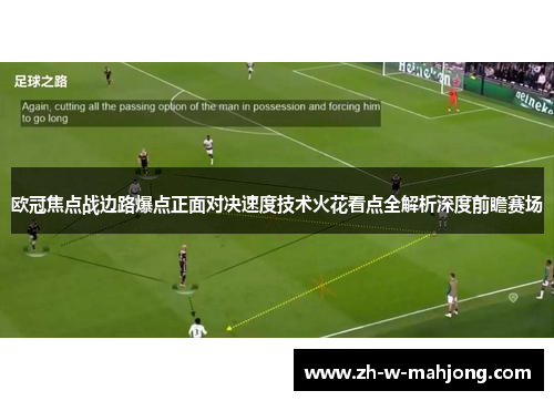 欧冠焦点战边路爆点正面对决速度技术火花看点全解析深度前瞻赛场 欧冠焦点战边路爆点正面对决速度技术火花看点全解析深度前瞻赛场