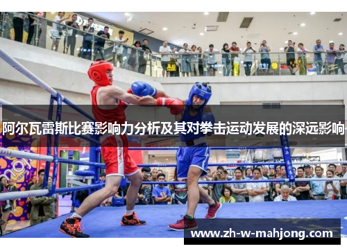 阿尔瓦雷斯比赛影响力分析及其对拳击运动发展的深远影响