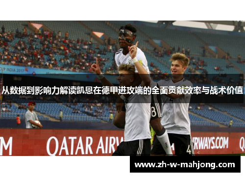 从数据到影响力解读凯恩在德甲进攻端的全面贡献效率与战术价值