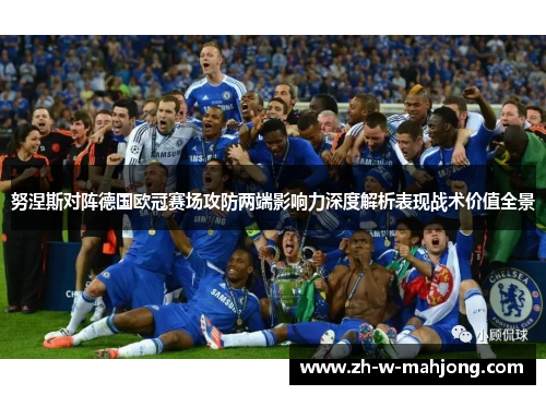 努涅斯对阵德国欧冠赛场攻防两端影响力深度解析表现战术价值全景