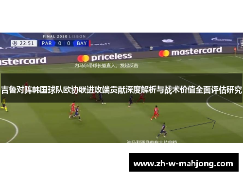 吉鲁对阵韩国球队欧协联进攻端贡献深度解析与战术价值全面评估研究 吉鲁对阵韩国球队欧协联进攻端贡献深度解析与战术价值全面评估研究