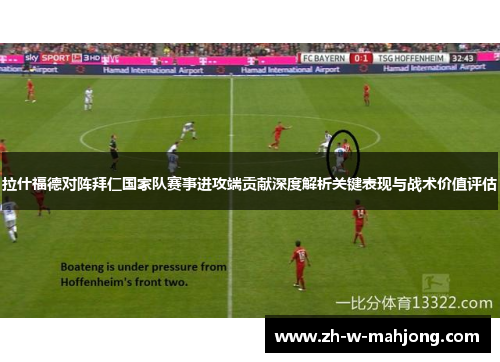 拉什福德对阵拜仁国家队赛事进攻端贡献深度解析关键表现与战术价值评估 拉什福德对阵拜仁国家队赛事进攻端贡献深度解析关键表现与战术价值评估