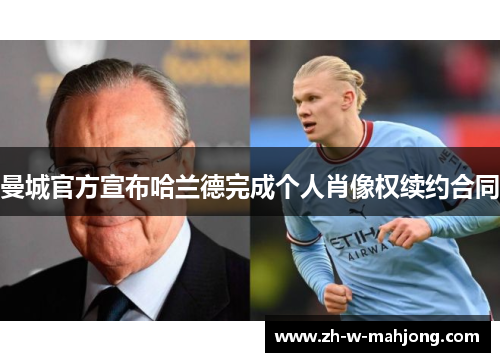 曼城官方宣布哈兰德完成个人肖像权续约合同