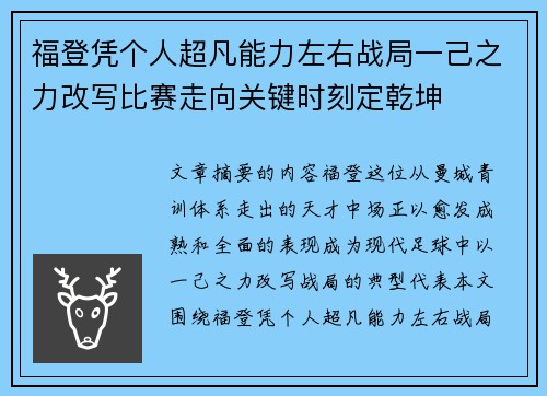 福登凭个人超凡能力左右战局一己之力改写比赛走向关键时刻定乾坤