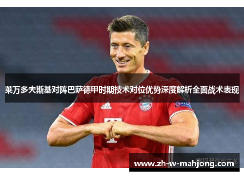 莱万多夫斯基对阵巴萨德甲时期技术对位优势深度解析全面战术表现
