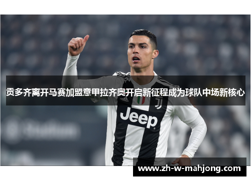 贡多齐离开马赛加盟意甲拉齐奥开启新征程成为球队中场新核心 贡多齐离开马赛加盟意甲拉齐奥开启新征程成为球队中场新核心