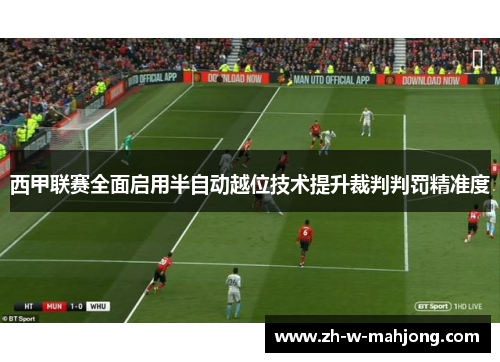 西甲联赛全面启用半自动越位技术提升裁判判罚精准度 西甲联赛全面启用半自动越位技术提升裁判判罚精准度
