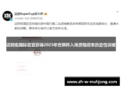 迈阿密国际官宣获得2025年世俱杯入场资格迎来历史性突破 迈阿密国际官宣获得2025年世俱杯入场资格迎来历史性突破