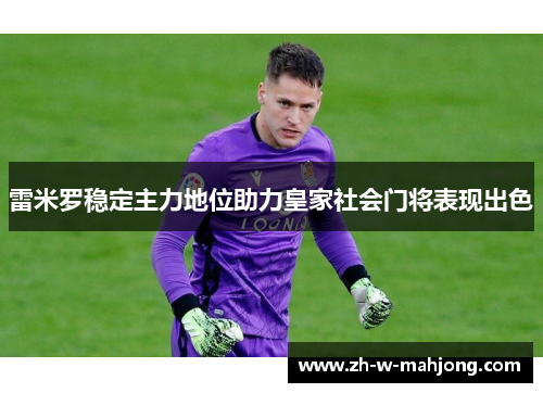 雷米罗稳定主力地位助力皇家社会门将表现出色