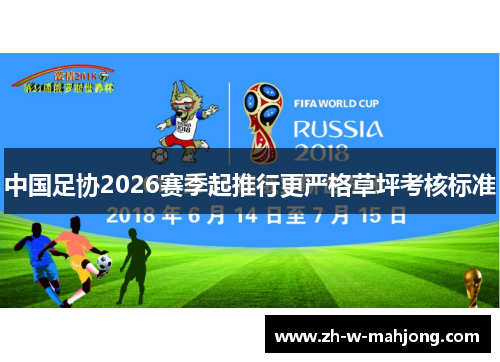 中国足协2026赛季起推行更严格草坪考核标准