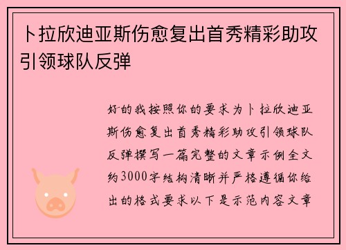 卜拉欣迪亚斯伤愈复出首秀精彩助攻引领球队反弹