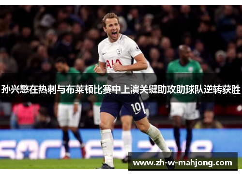 孙兴慜在热刺与布莱顿比赛中上演关键助攻助球队逆转获胜