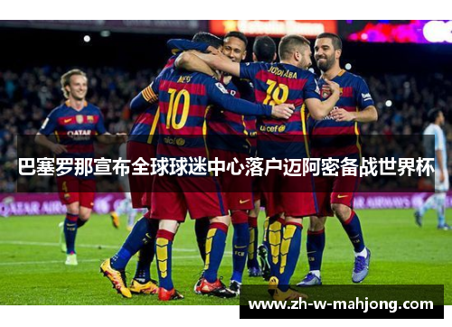 巴塞罗那宣布全球球迷中心落户迈阿密备战世界杯