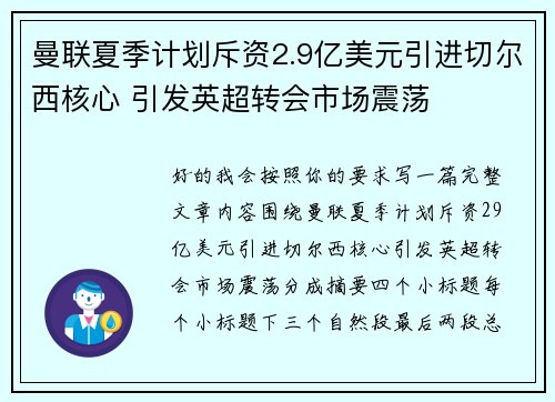 曼联夏季计划斥资2.9亿美元引进切尔西核心 引发英超转会市场震荡