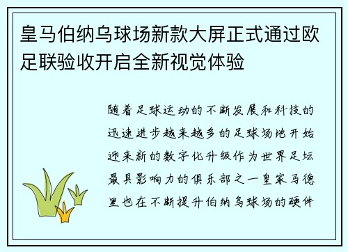 皇马伯纳乌球场新款大屏正式通过欧足联验收开启全新视觉体验