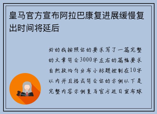 皇马官方宣布阿拉巴康复进展缓慢复出时间将延后