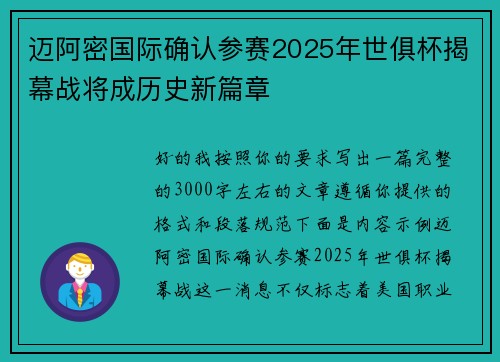 迈阿密国际确认参赛2025年世俱杯揭幕战将成历史新篇章