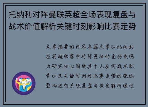 托纳利对阵曼联英超全场表现复盘与战术价值解析关键时刻影响比赛走势 托纳利对阵曼联英超全场表现复盘与战术价值解析关键时刻影响比赛走势