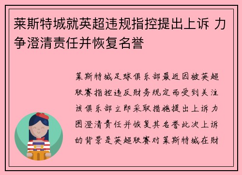 莱斯特城就英超违规指控提出上诉 力争澄清责任并恢复名誉