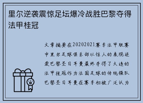 里尔逆袭震惊足坛爆冷战胜巴黎夺得法甲桂冠