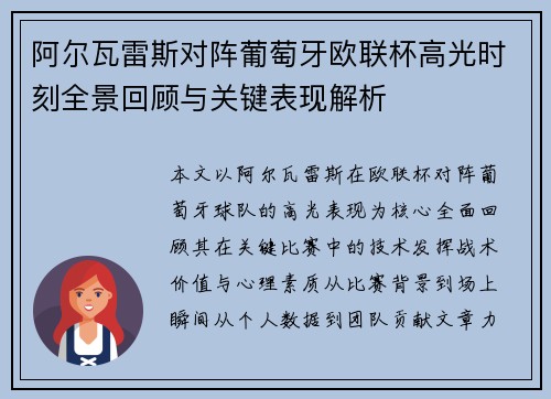 阿尔瓦雷斯对阵葡萄牙欧联杯高光时刻全景回顾与关键表现解析