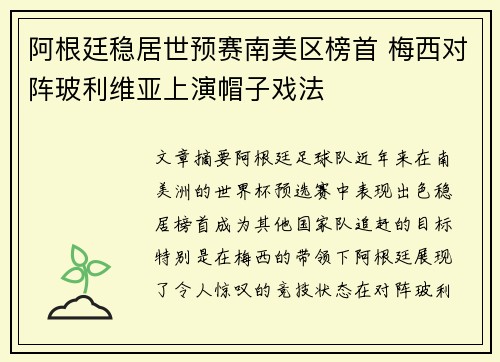 阿根廷稳居世预赛南美区榜首 梅西对阵玻利维亚上演帽子戏法