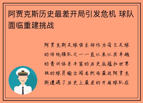 阿贾克斯历史最差开局引发危机 球队面临重建挑战 阿贾克斯历史最差开局引发危机 球队面临重建挑战