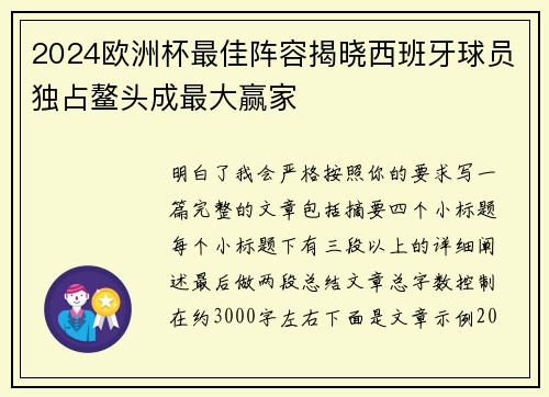 2024欧洲杯最佳阵容揭晓西班牙球员独占鳌头成最大赢家