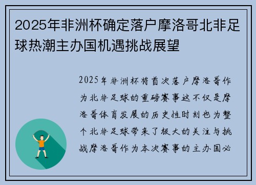 2025年非洲杯确定落户摩洛哥北非足球热潮主办国机遇挑战展望 2025年非洲杯确定落户摩洛哥北非足球热潮主办国机遇挑战展望