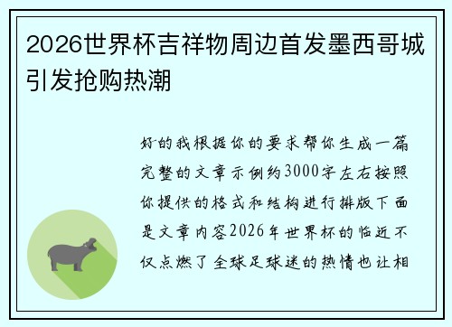 2026世界杯吉祥物周边首发墨西哥城引发抢购热潮 2026世界杯吉祥物周边首发墨西哥城引发抢购热潮
