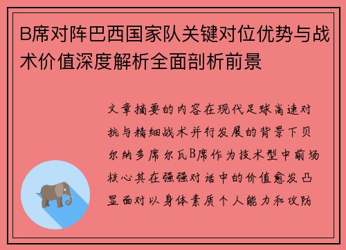 B席对阵巴西国家队关键对位优势与战术价值深度解析全面剖析前景 B席对阵巴西国家队关键对位优势与战术价值深度解析全面剖析前景