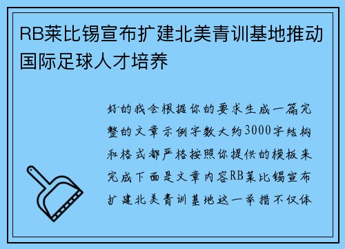 RB莱比锡宣布扩建北美青训基地推动国际足球人才培养 RB莱比锡宣布扩建北美青训基地推动国际足球人才培养