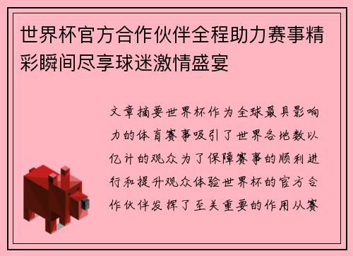 世界杯官方合作伙伴全程助力赛事精彩瞬间尽享球迷激情盛宴