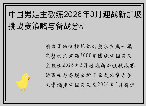 中国男足主教练2026年3月迎战新加坡挑战赛策略与备战分析