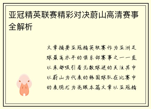 亚冠精英联赛精彩对决蔚山高清赛事全解析
