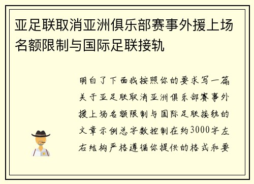 亚足联取消亚洲俱乐部赛事外援上场名额限制与国际足联接轨