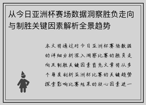 从今日亚洲杯赛场数据洞察胜负走向与制胜关键因素解析全景趋势