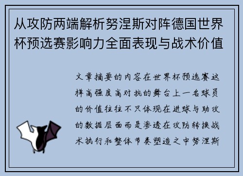从攻防两端解析努涅斯对阵德国世界杯预选赛影响力全面表现与战术价值