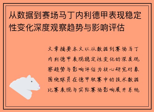 从数据到赛场马丁内利德甲表现稳定性变化深度观察趋势与影响评估