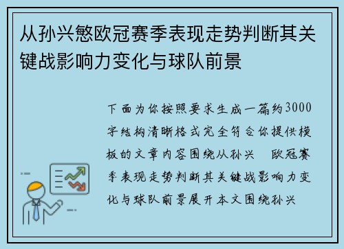 从孙兴慜欧冠赛季表现走势判断其关键战影响力变化与球队前景