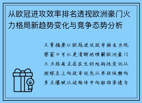 从欧冠进攻效率排名透视欧洲豪门火力格局新趋势变化与竞争态势分析