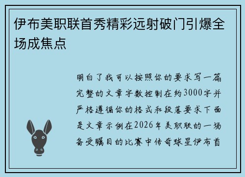 伊布美职联首秀精彩远射破门引爆全场成焦点