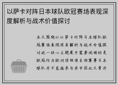 以萨卡对阵日本球队欧冠赛场表现深度解析与战术价值探讨
