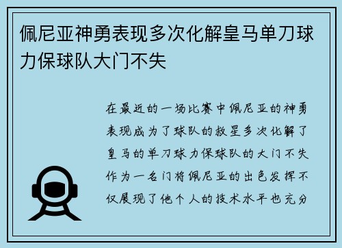 佩尼亚神勇表现多次化解皇马单刀球力保球队大门不失
