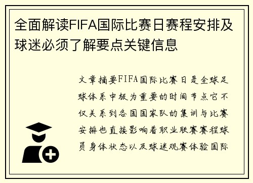 全面解读FIFA国际比赛日赛程安排及球迷必须了解要点关键信息