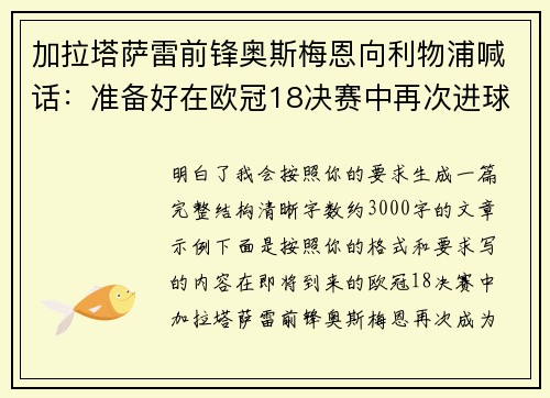 加拉塔萨雷前锋奥斯梅恩向利物浦喊话：准备好在欧冠18决赛中再次进球