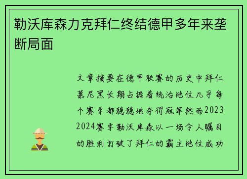 勒沃库森力克拜仁终结德甲多年来垄断局面 勒沃库森力克拜仁终结德甲多年来垄断局面