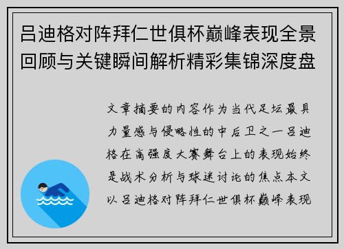 吕迪格对阵拜仁世俱杯巅峰表现全景回顾与关键瞬间解析精彩集锦深度盘点