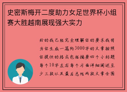 史密斯梅开二度助力女足世界杯小组赛大胜越南展现强大实力