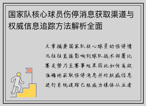 国家队核心球员伤停消息获取渠道与权威信息追踪方法解析全面